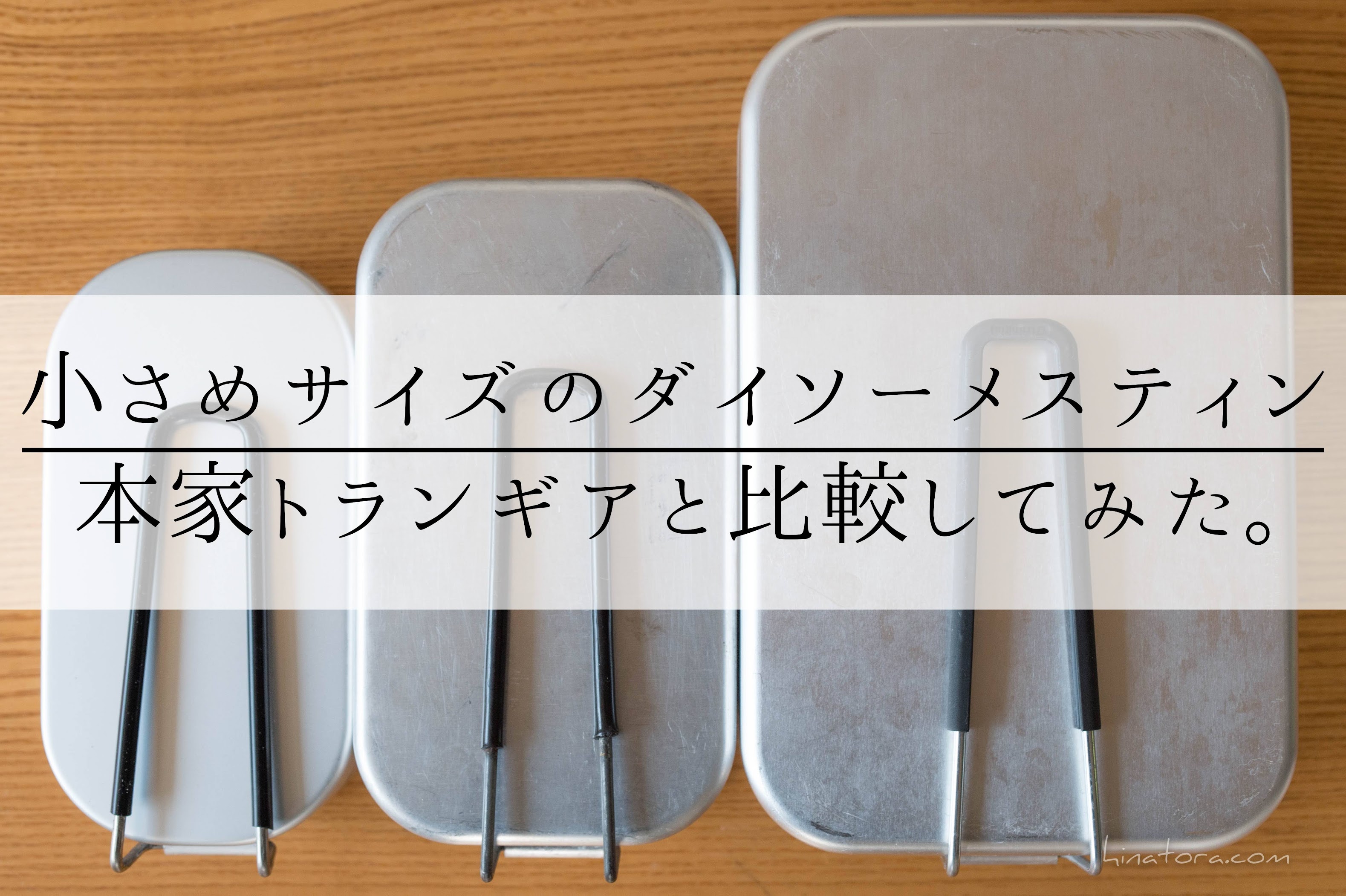 小さめサイズのダイソーメスティン 本家トランギア製と比較してみました ひなトラアウトドア