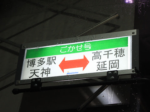 西鉄「ごかせ号」　4851　前面行先表示