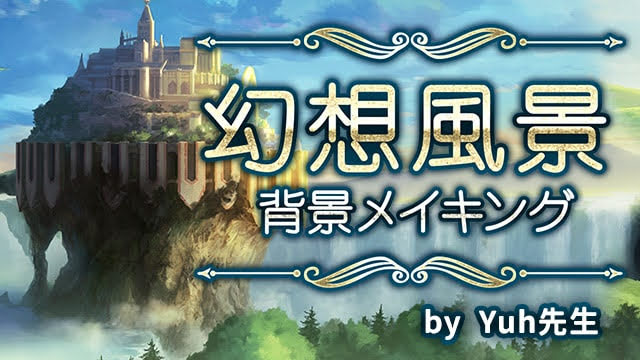 パルミー「幻想風景　背景メイキング」