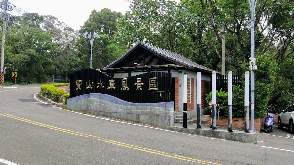 新竹步道 - 寶山水庫環湖步道