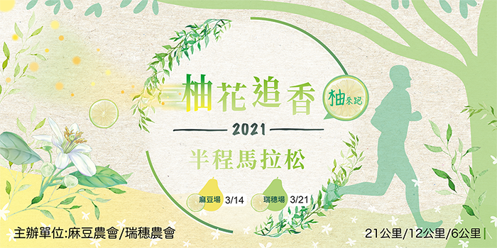 2021柚花追香半程馬拉松-麻豆場