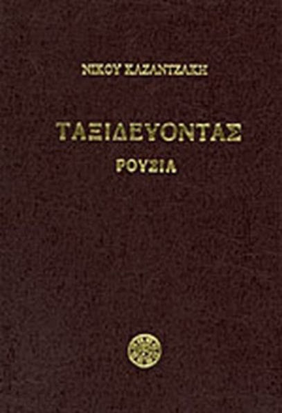 Ταξιδεύοντας ρουσία βιβλίο νίκος καζαντζάκης