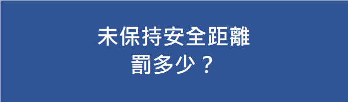 未保持安全距離罰多少