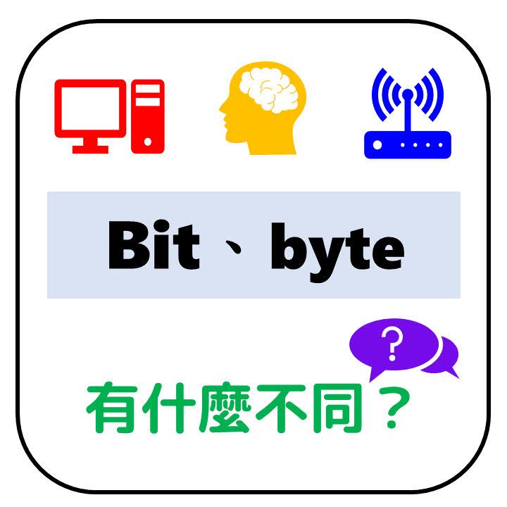 bit、byte是什麼意思？bit、byte有什麼不同？