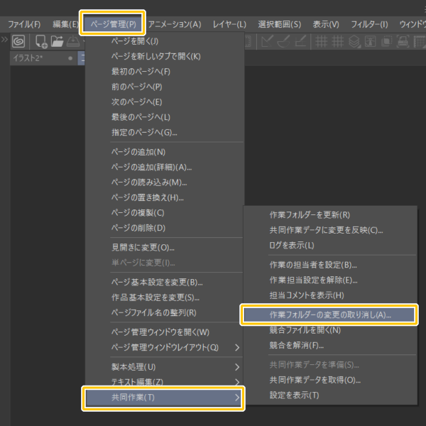 クリスタ：作業フォルダーの変更の取り消し