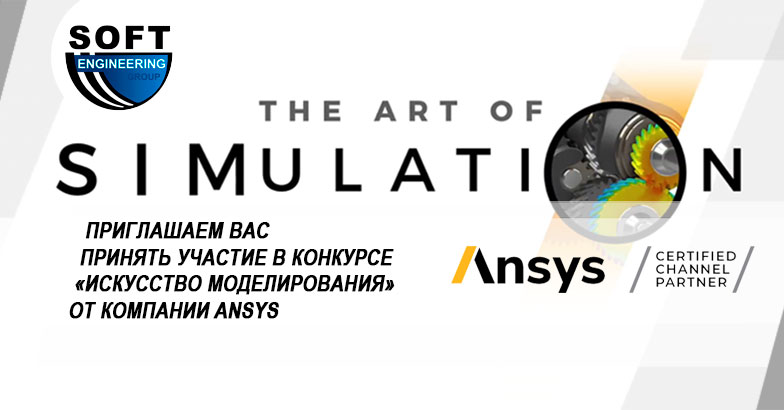 Приглашаем вас принять участие в конкурсе «Искусство моделирования» (Art of Simulation) от компании Ansys