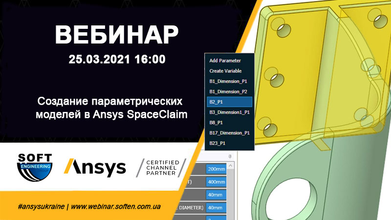 Вебинар - Создание параметрических моделей в Ansys SpaceClaim