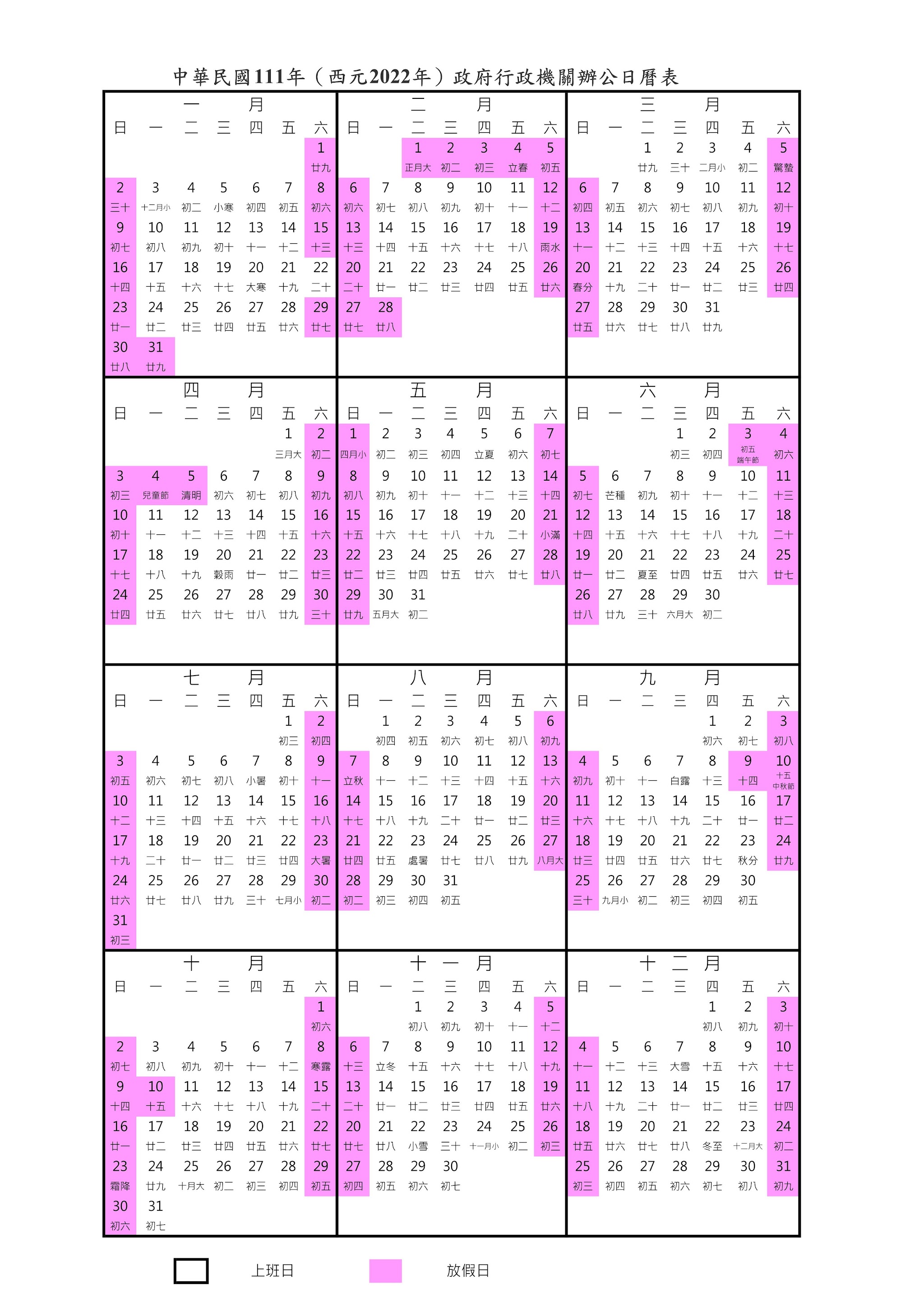 中華民國一百一十一年政府行政機關辦公日曆表(2022年)