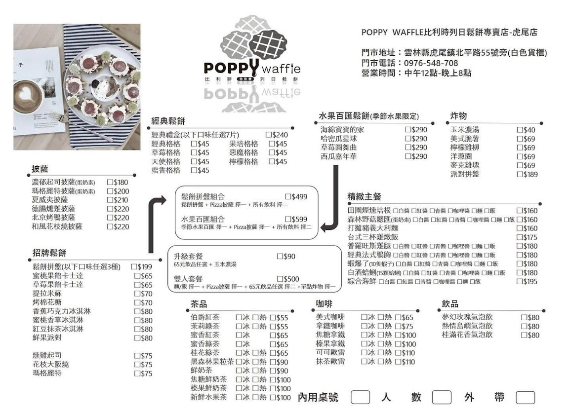 Poppy Waffle比利時列日鬆餅-雲林虎尾店 - 雲林 虎尾 - 菜單|品項|價位