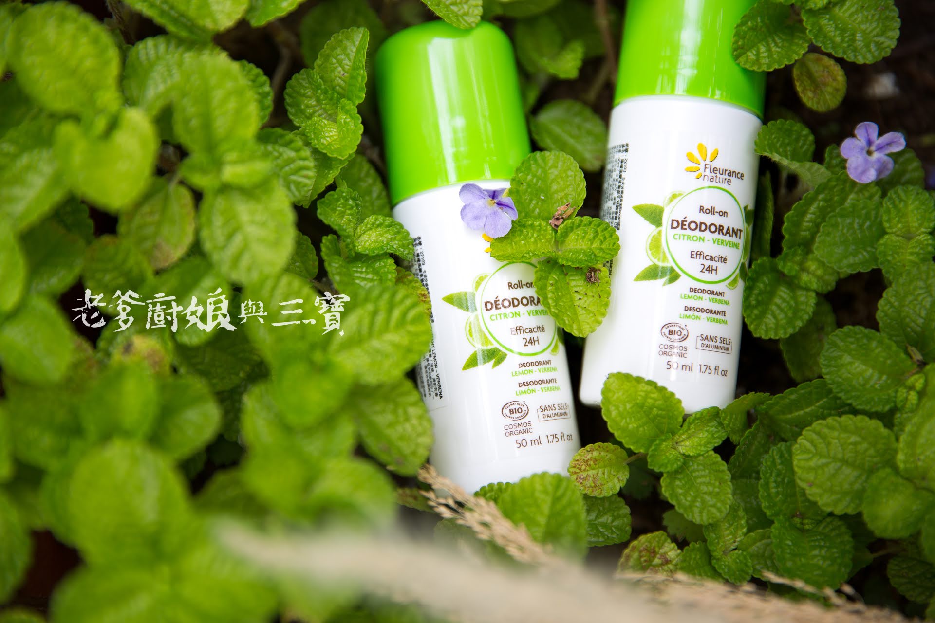 芙樂思 Fleurance Nature 檸檬馬鞭草無鋁天然體香劑抑制你夏天的煩惱