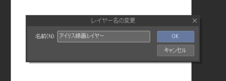アイリスでのレイヤー名変更