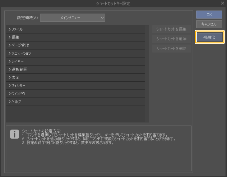 クリスタ「ショートカットの初期化」