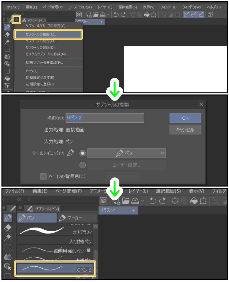 クリスタ「サブツールの複製」