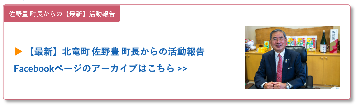  【最新】北竜町 佐野豊 町長からの活動報告 Facebookページのアーカイブはこちら >>