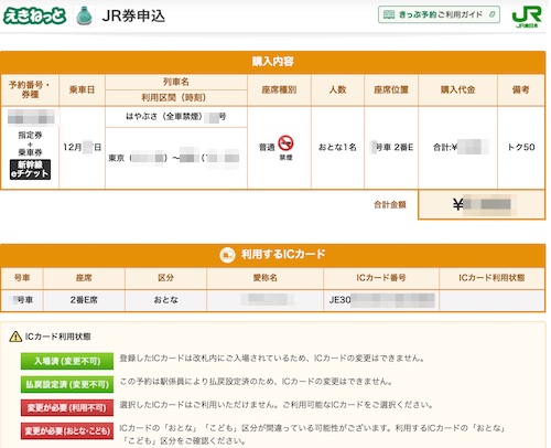 JR東日本の「新幹線ｅチケットサービス」は、心配性な私には使いにくい。