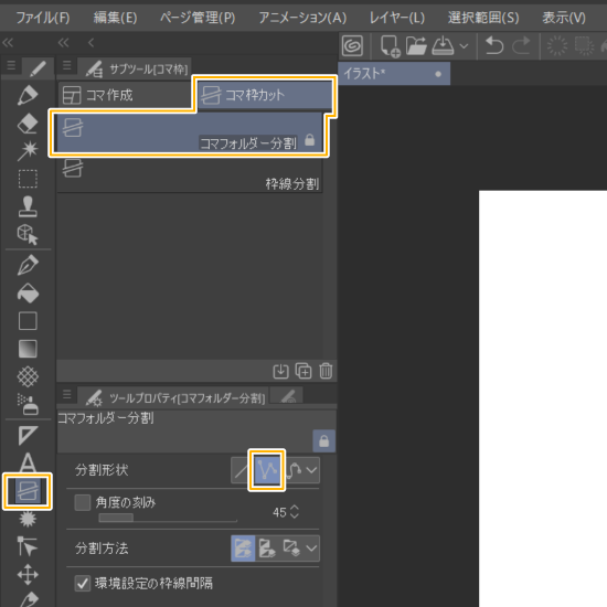 クリスタのコマ枠カットツール（折れ線）