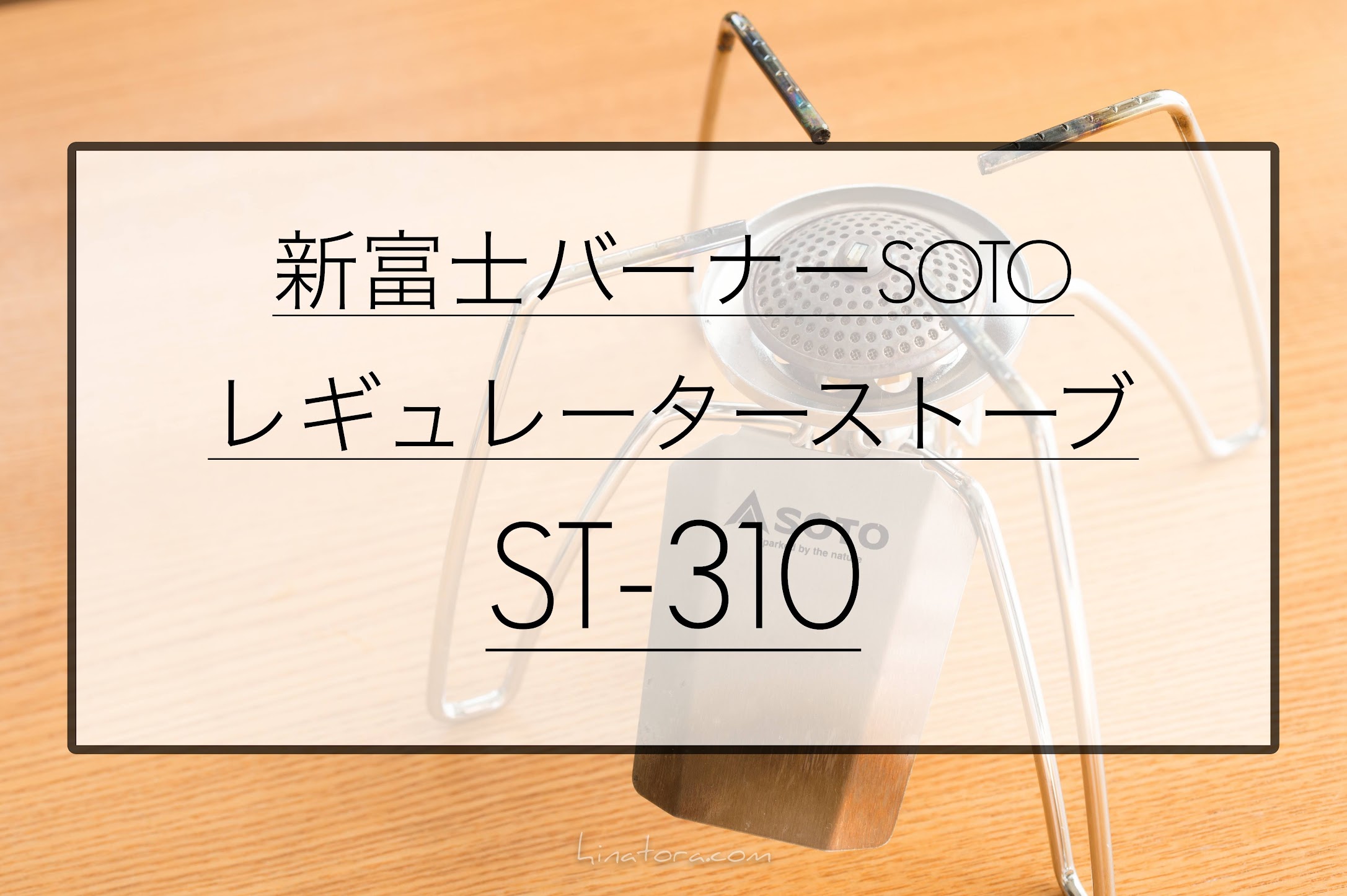 【レビュー】 新富士バーナー SOTO レギュレーターストーブ  ST-310