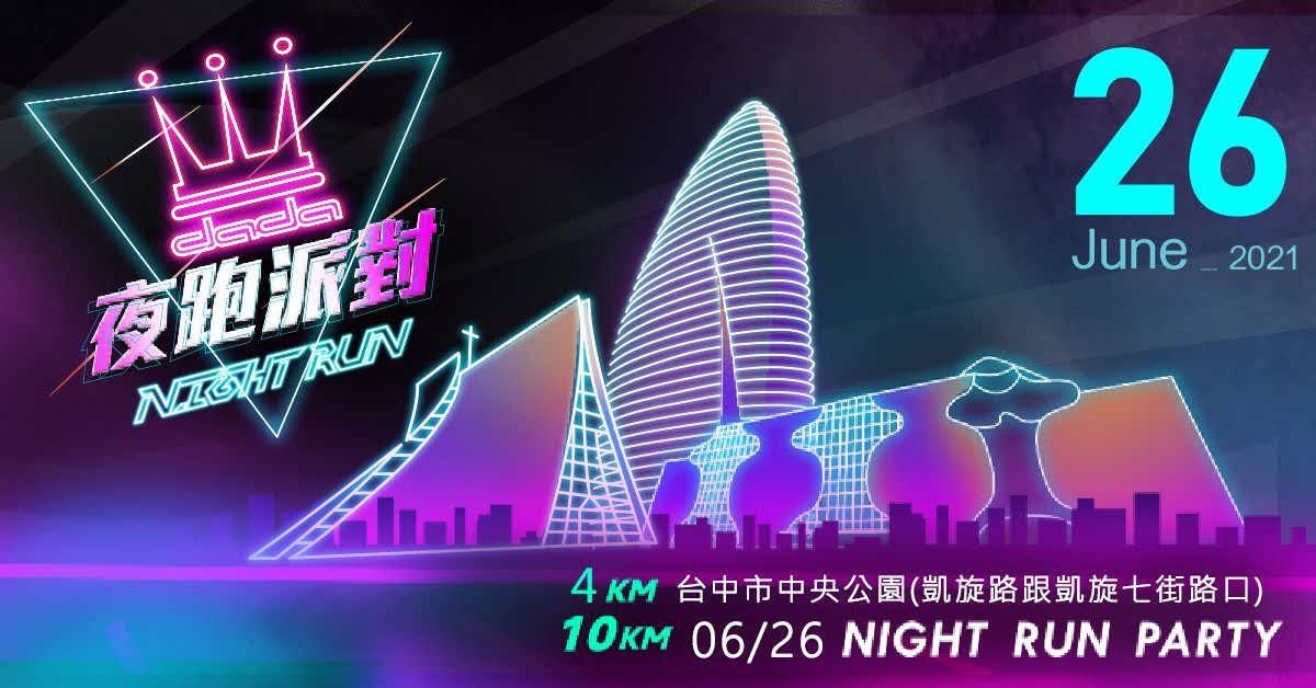 2021 DADA NIGHT RUN 夜跑派對-台中站