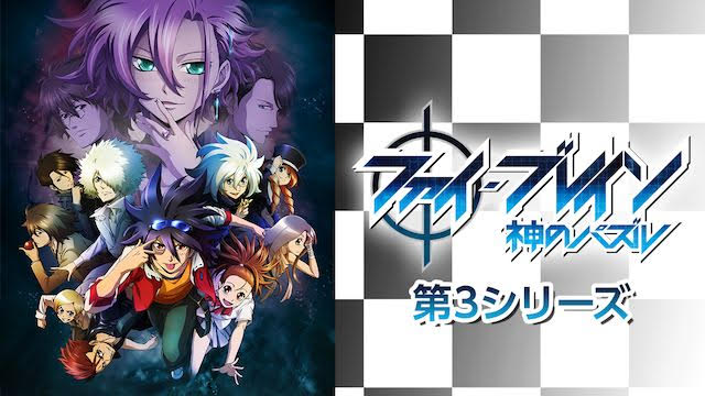 ファイ ブレイン 神のパズル 第3シリーズ 全話アニメ無料動画まとめ アニメ無料w