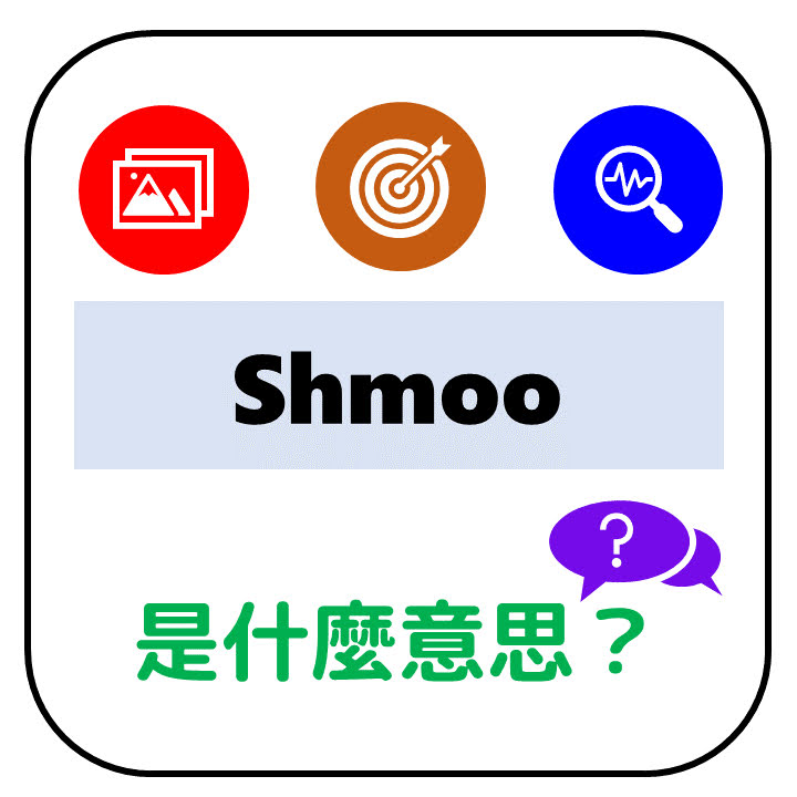 Shmoo是什麼意思