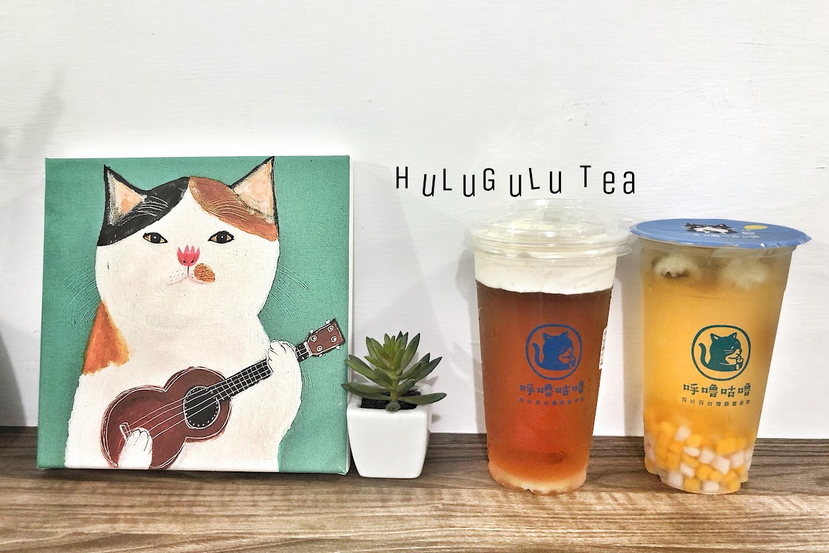 呼嚕咕嚕 – 百分百台灣原葉茶飲。永吉路30巷清新手搖飲料店