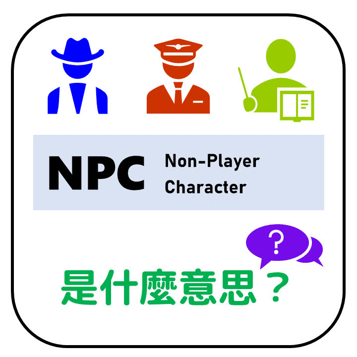 NPC是什麼意思