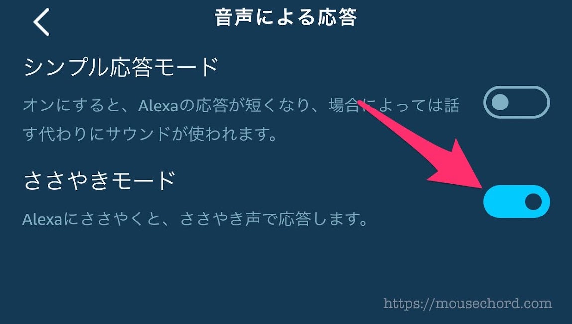 Alexaに小声ささやきボイス設定！夜中には必須です