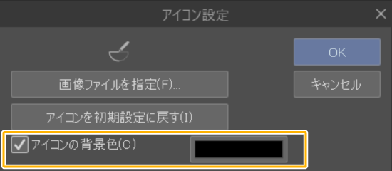 クリスタのアイコンの背景色を設定