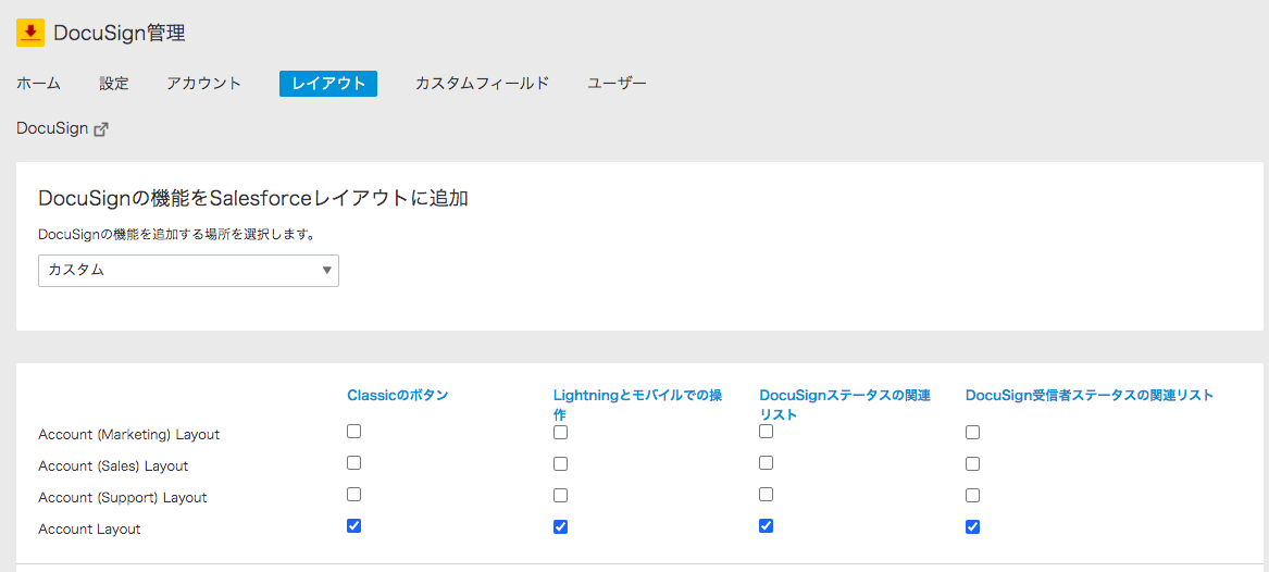 DocuSignの機能をSalesforceレイアウトに追加