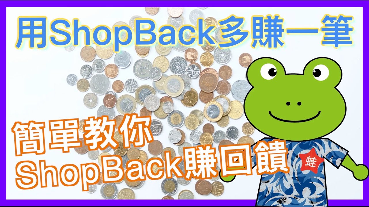 用 ShopBack 多賺一筆