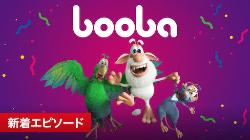 ブーバ Booba 新着エピソード Get Freax ゲット フリークス Netflix新着作品 配信予定等総合情報サイト