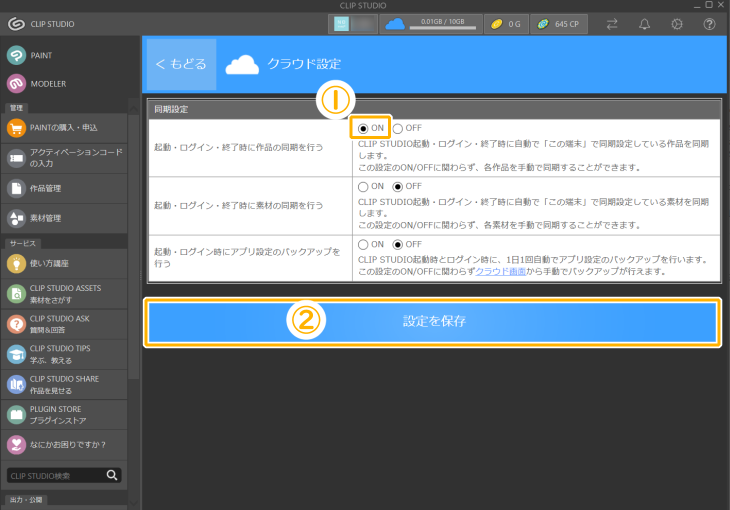 クリスタのクラウド設定「起動・ログイン・終了時に作品の同期を行う」