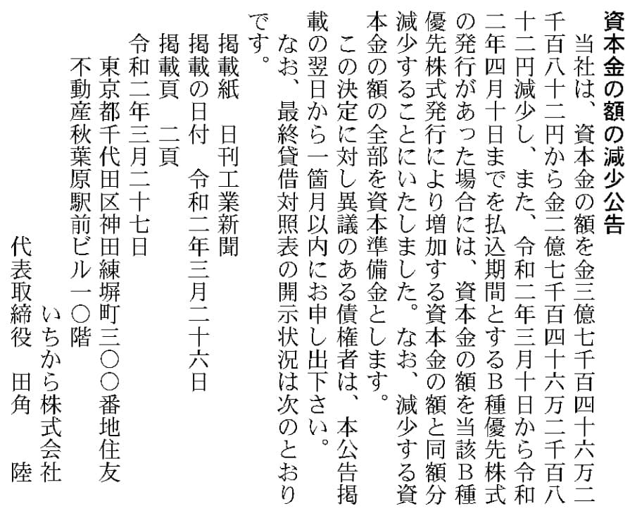 にじさんじ運営のいちから社 資本金を3.7→1億円に減額