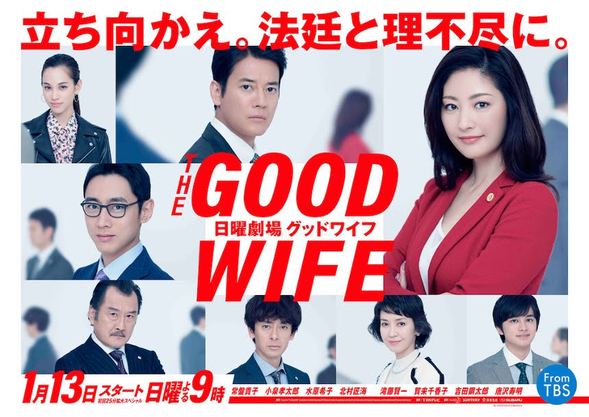 常盤貴子 主演《 賢妻大律師 》觀後感