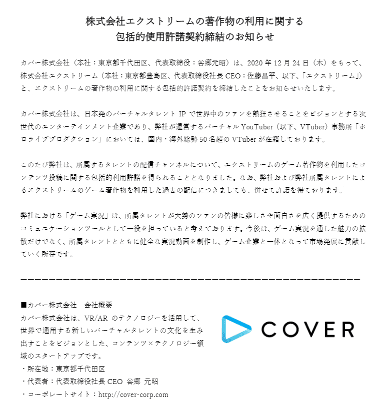 “メサイヤ”保有のエクストリーム ホロライブプロダクションのカバー社と著作物利用に関する包括契約を締結