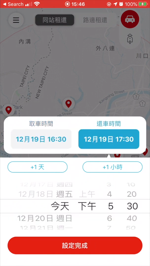 設定取車時間及還車時間
