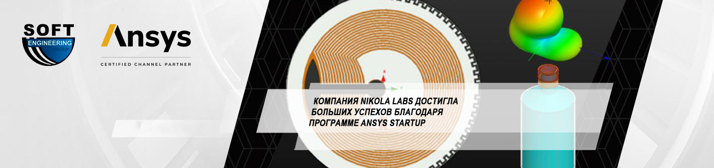 Компания Nikola Labs достигла больших успехов благодаря программе Ansys Startup