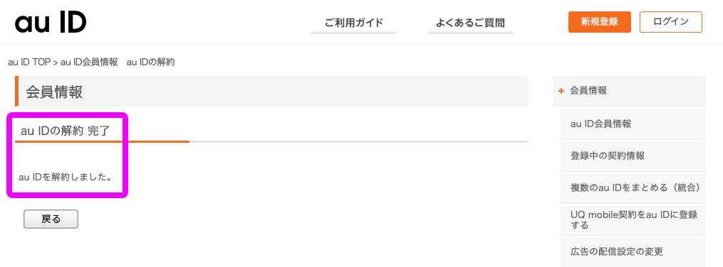 Au Payのためだけに作ったau Idの削除方法 Worp Holic わ ぱほりっく