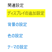 ディスプレイの追加設定