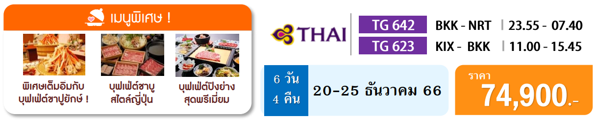 ทัวร์ญี่ปุ่น โตเกียว โอซาก้า สวนสนุกยูนิเวอร์แซลสตูดิโอ เยือนเมืองเก่าคามาคุระ เมนูสุดพิเศษ พักออนเซ็น บินตรงการบินไทย ครบ15ท่านเดินทางทันที