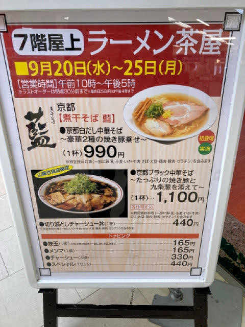 姫路山陽百貨店日本列島絶品うまいもの大会ラーメン茶屋