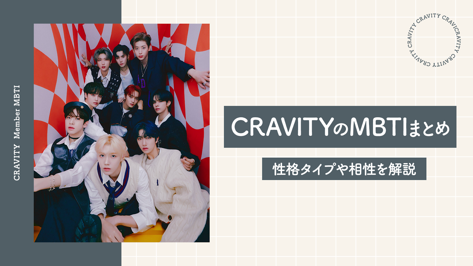 CRAVITY MBTIまとめ！性格タイプは？どんな性格？画像多めで徹底解説！【MBTI診断】