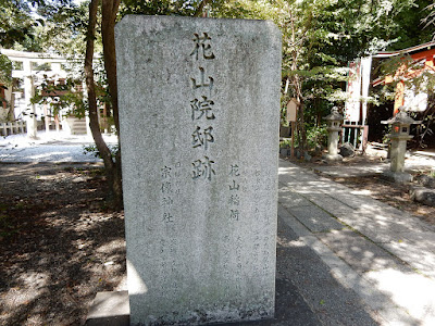 花山院邸跡