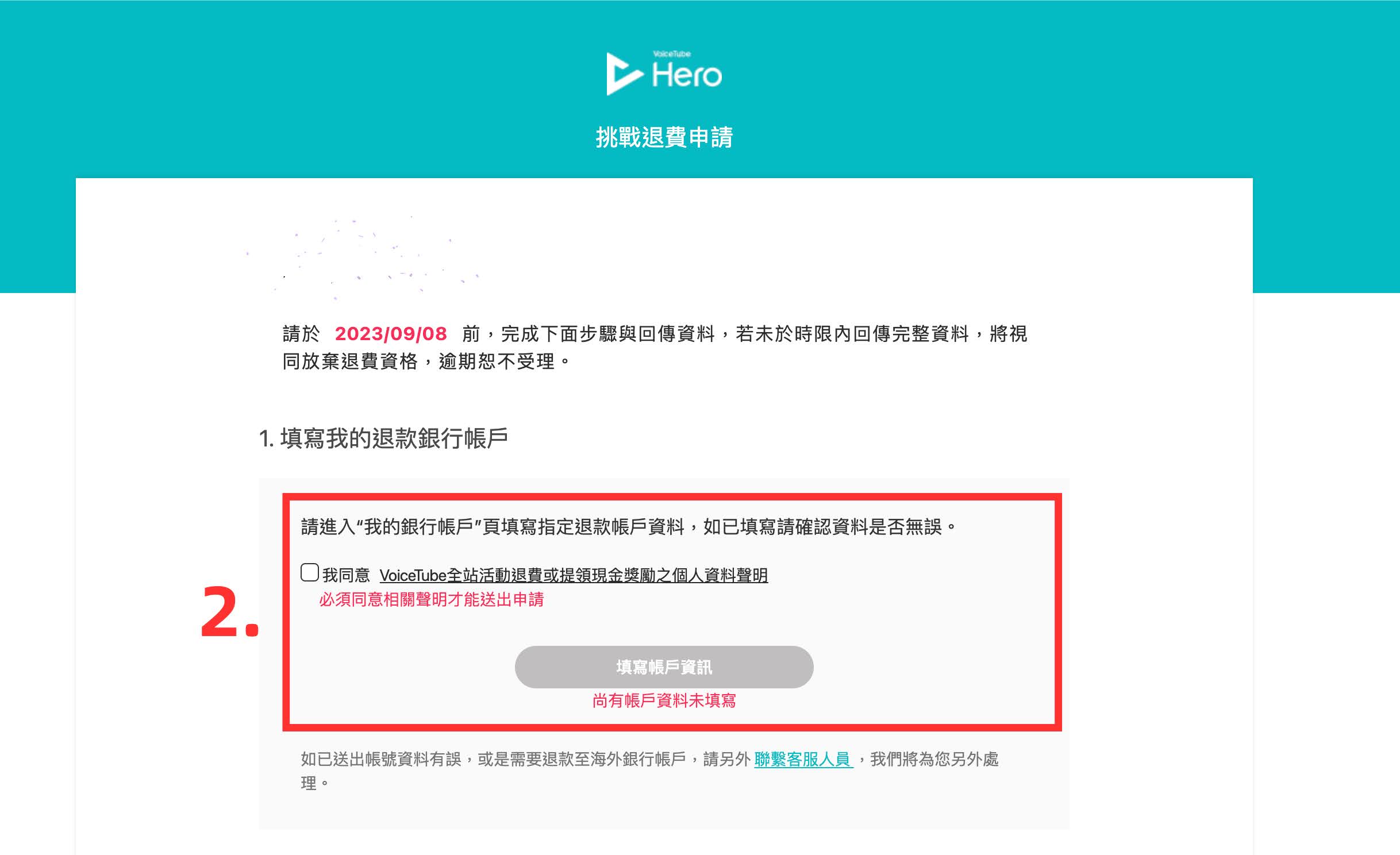 VoiceTube Hero零元挑戰申請退費同意聲明