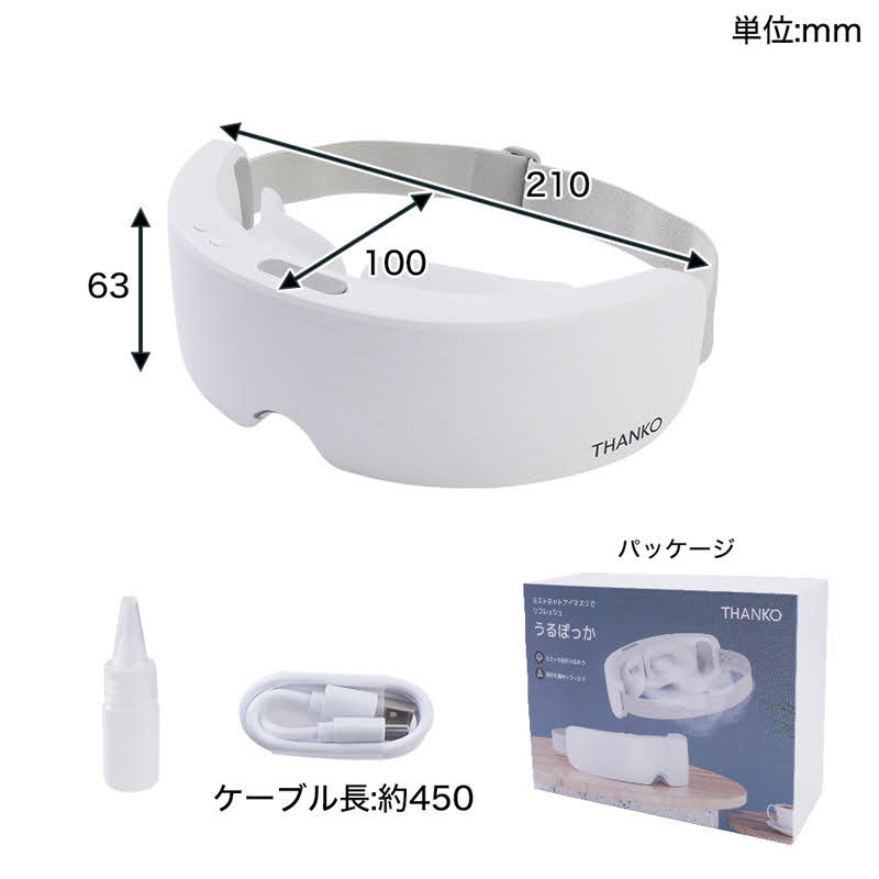 ミストホットアイマスクでリフレッシュ「うるぽっか」(EYEMASSWH)