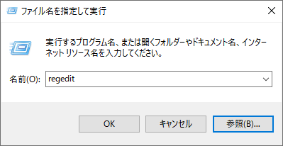 ファイル名を指定して実行 regedit