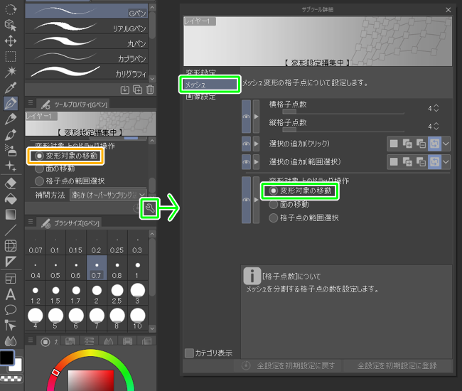 クリスタメッシュ変形「変形対象の移動」