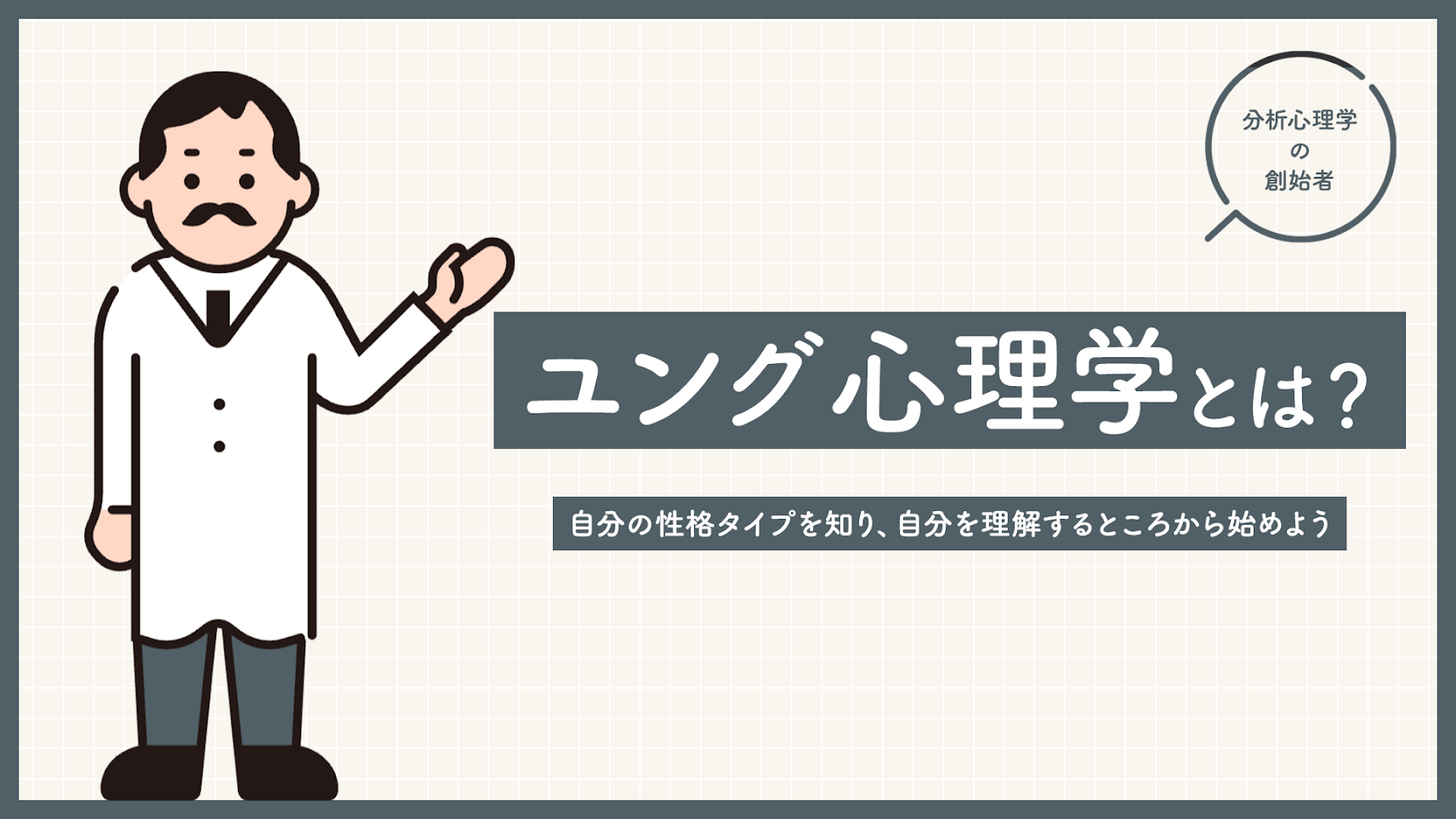 MBTIのベース「ユングの心理学」でわかる8つの性格タイプって？性格タイプを知ると生きづらさは軽減される？