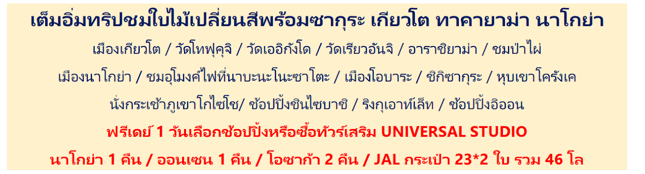 ทัวร์ญี่ปุ่น SAKURA AUTUMN ชมซากุระพร้อมใบไม้เปลี่ยนสี ฟรีเดย์1วันทัวร์เสริมUSJ ช้อปปิ้งจุใจ พักออนเซ็น1คืน สายการบิน 5ดาว JAL Full service