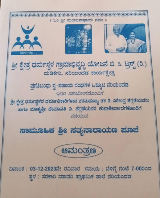 ಡಿ :3 ರಂದು ಚೆಯ್ಯಂಡಾಣೆಯಲ್ಲಿ ಸಾಮೂಹಿಕ ಸತ್ಯನಾರಾಯಣ ಪೂಜೆ